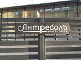 Апарт-отель Антресоль
