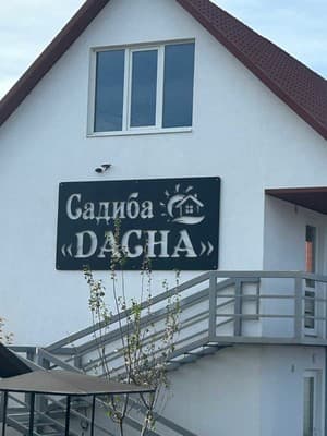 Частная усадьба Dacha