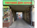 Гостевой дом Херсон 1